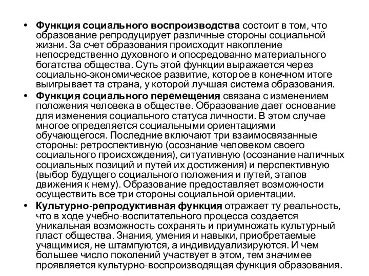 Функция социального воспроизводства состоит в том, что образование репродуцирует различные стороны социальной жизни.