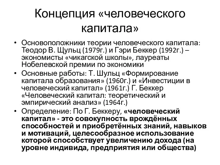 Концепция «человеческого капитала» Основоположники теории человеческого капитала: Теодор В. Щульц (1979г.) и Гэри