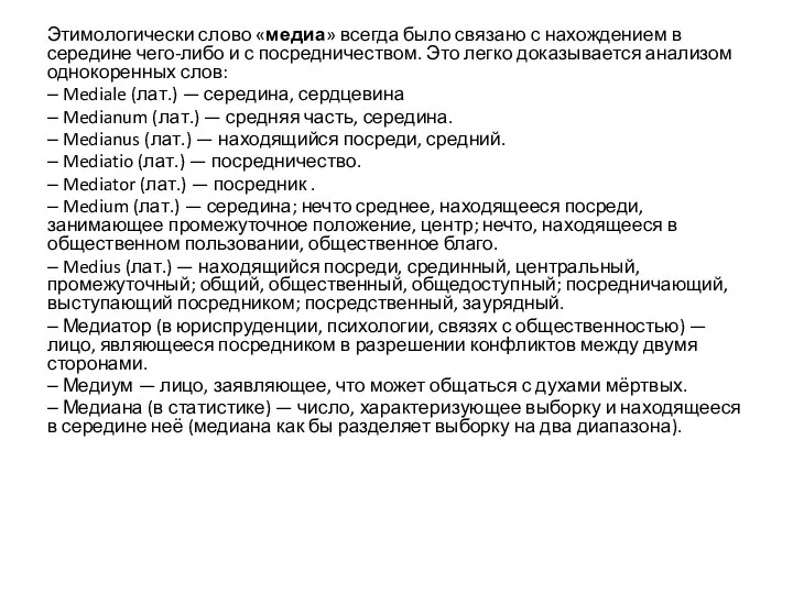 Этимологически слово «медиа» всегда было связано с нахождением в середине