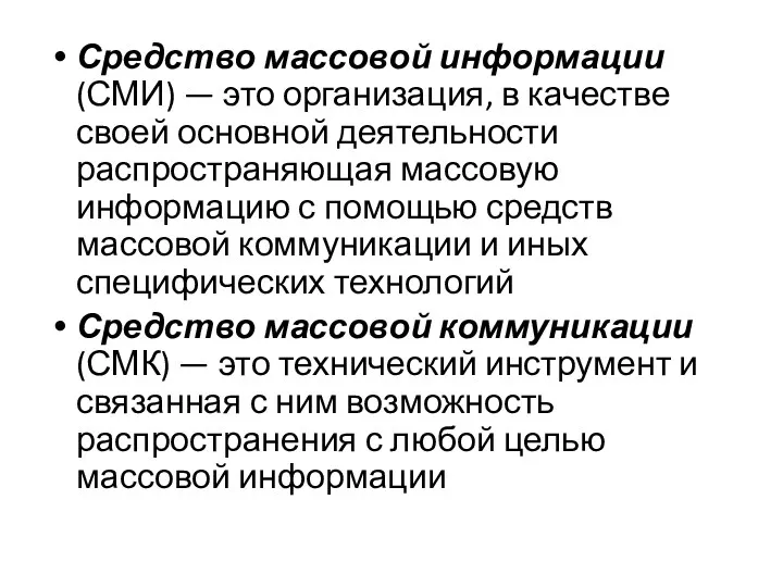 Средство массовой информации (СМИ) — это организация, в качестве своей основной деятельности распространяющая