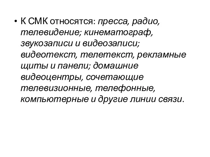 К СМК относятся: пресса, радио, телевидение; кинематограф, звукозаписи и видеозаписи; видеотекст, телетекст, рекламные