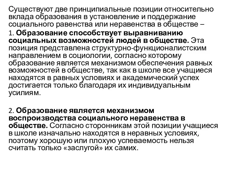 Существуют две принципиальные позиции относительно вклада образования в установление и