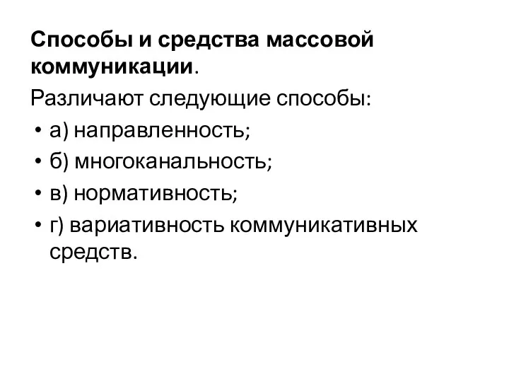 Способы и средства массовой коммуникации. Различают следующие способы: а) направленность;