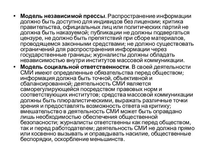 Модель независимой прессы. Распространение информации должно быть доступно для индивидов