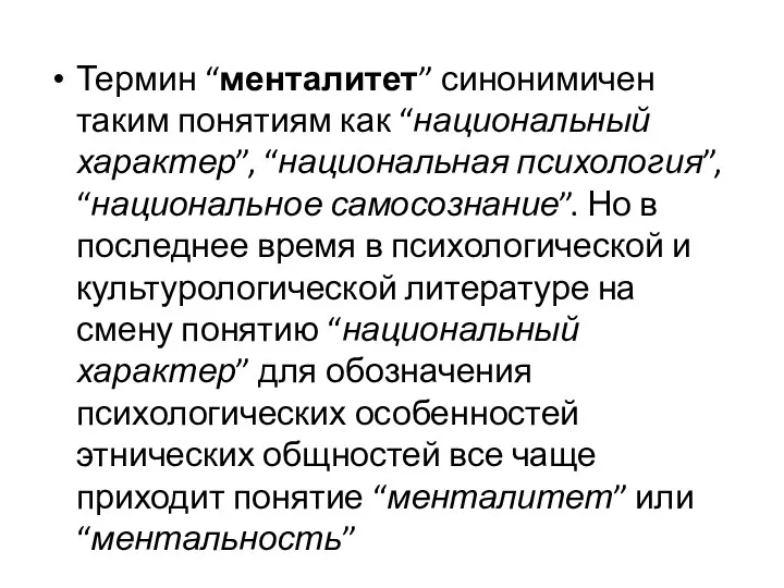 Термин “менталитет” синонимичен таким понятиям как “национальный характер”, “национальная психология”, “национальное самосознание”. Но