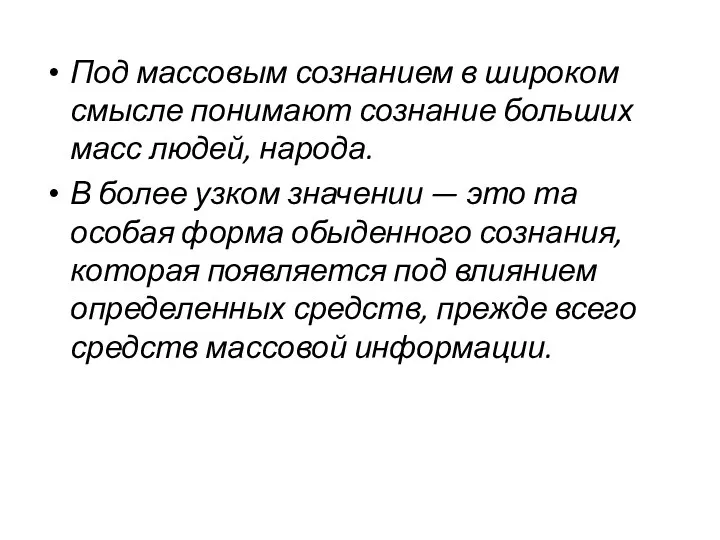 Под массовым сознанием в широком смысле понимают сознание больших масс людей, народа. В