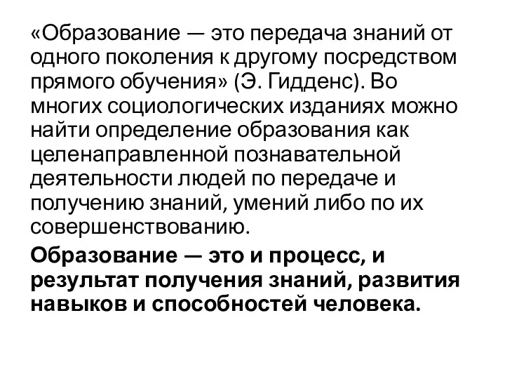 «Образование — это передача знаний от одного поколения к другому посредством прямого обучения»