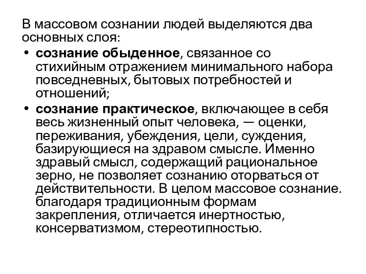 В массовом сознании людей выделяются два основных слоя: сознание обыденное, связанное со стихийным