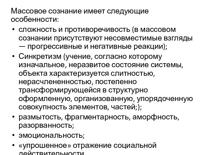 Массовое сознание имеет следующие особенности: сложность и противоречивость (в массовом