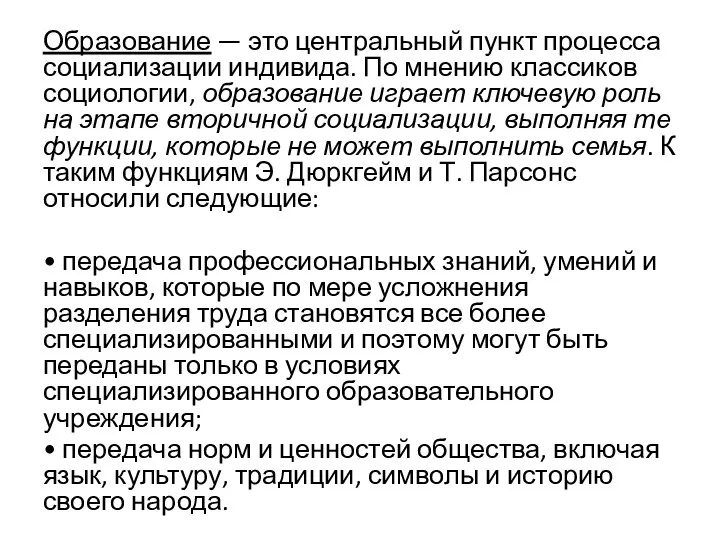 Образование — это центральный пункт процесса социализации индивида. По мнению