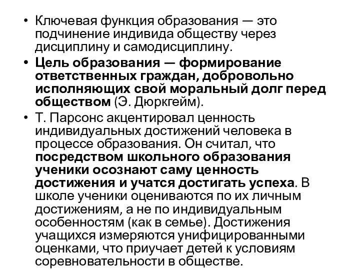 Ключевая функция образования — это подчинение индивида обществу через дисциплину и самодисциплину. Цель