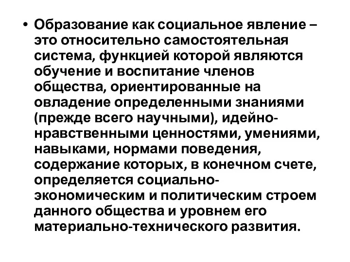 Образование как социальное явление – это относительно самостоятельная система, функцией