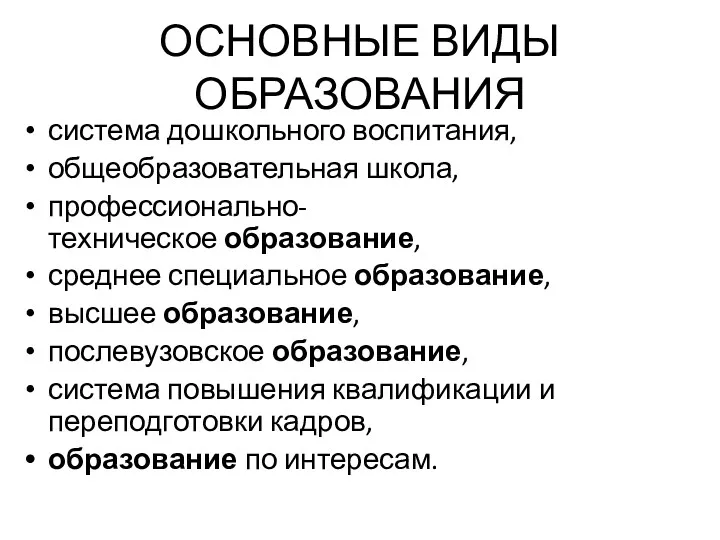 ОСНОВНЫЕ ВИДЫ ОБРАЗОВАНИЯ система дошкольного воспитания, общеобразовательная школа, профессионально-техническое образование,