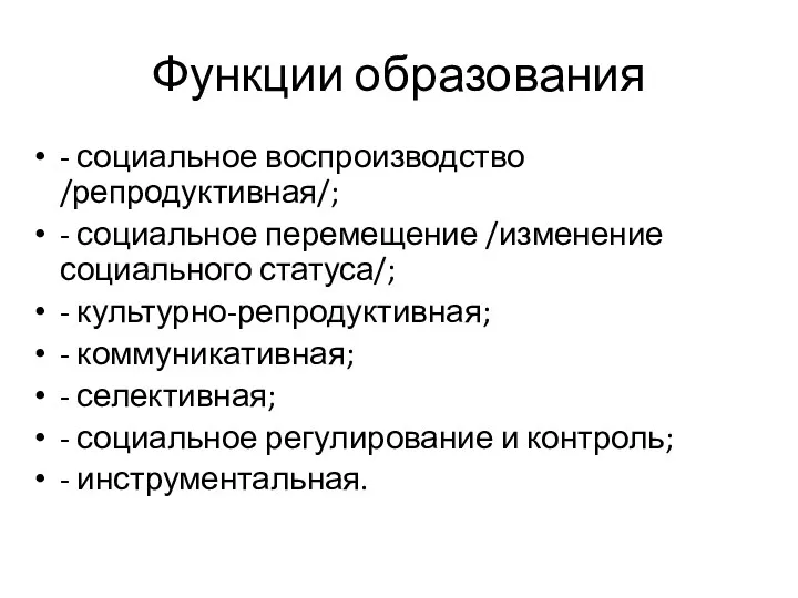 Функции образования - социальное воспроизводство /репродуктивная/; - социальное перемещение /изменение социального статуса/; -