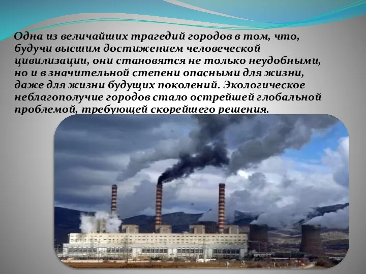 Одна из величайших трагедий городов в том, что, будучи высшим