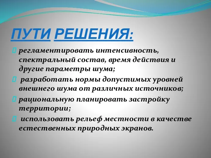 ПУТИ РЕШЕНИЯ: регламентировать интенсивность, спектральный состав, время действия и другие