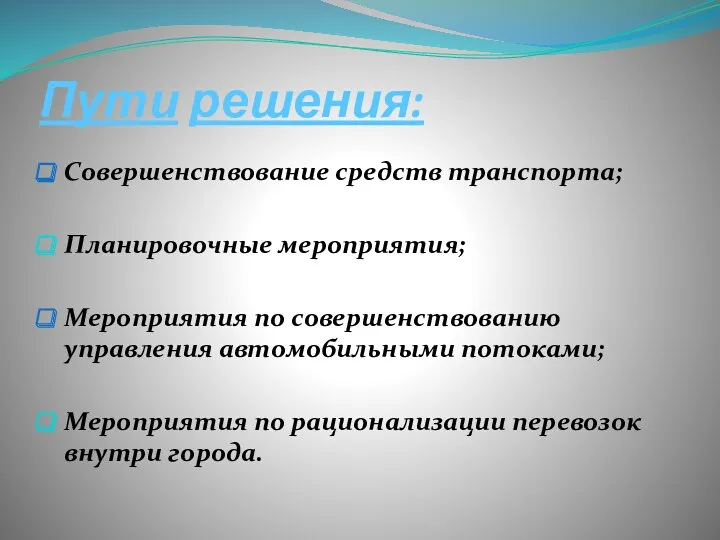 Пути решения: Совершенствование средств транспорта; Планировочные мероприятия; Мероприятия по совершенствованию