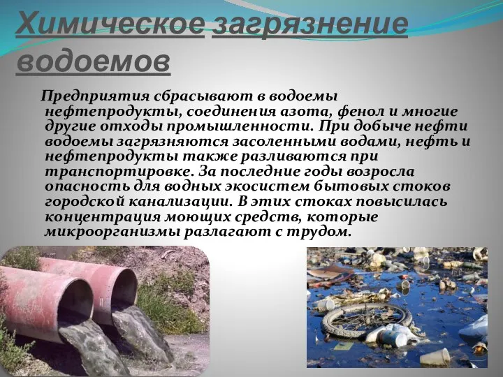 Химическое загрязнение водоемов Предприятия сбрасывают в водоемы нефтепродукты, соединения азота,