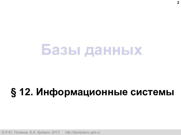 Базы данных § 12. Информационные системы