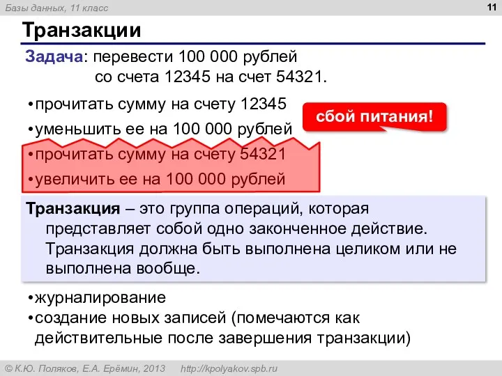 Транзакции Транзакция – это группа операций, которая представляет собой одно