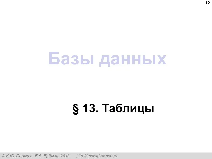 Базы данных § 13. Таблицы