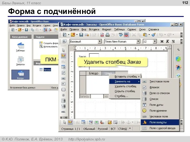 ПКМ – Изменить Форма с подчинённой Удалить столбец Заказ