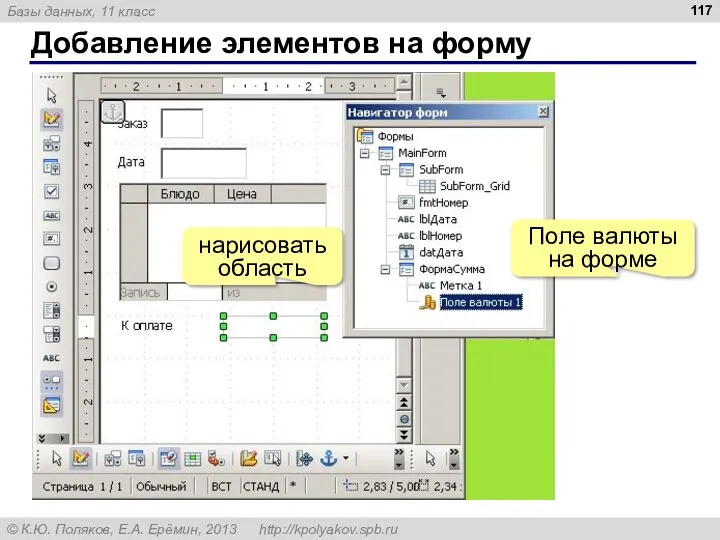 Добавление элементов на форму нарисовать область Поле валюты на форме