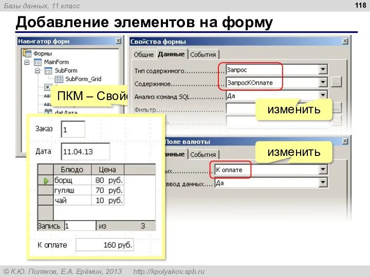 Добавление элементов на форму ПКМ – Свойства ЛКМ