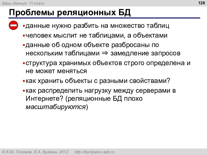 Проблемы реляционных БД данные нужно разбить на множество таблиц человек