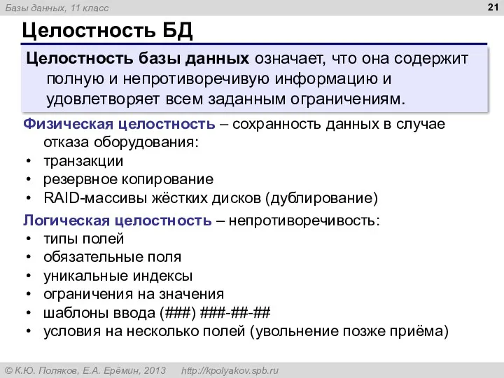 Целостность БД Целостность базы данных означает, что она содержит полную