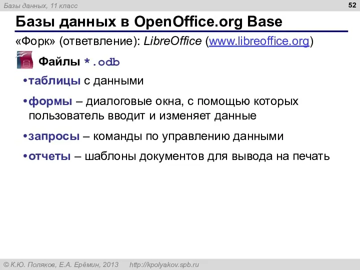Базы данных в OpenOffice.org Base Файлы *.odb таблицы с данными