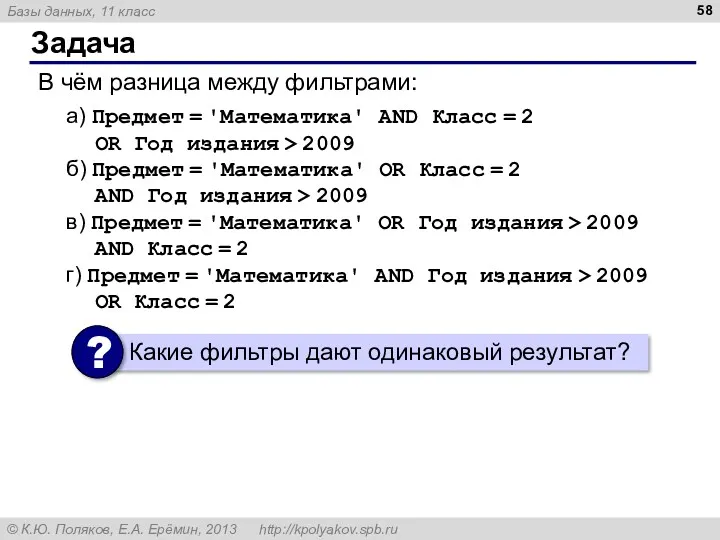 Задача В чём разница между фильтрами: а) Предмет = 'Математика'