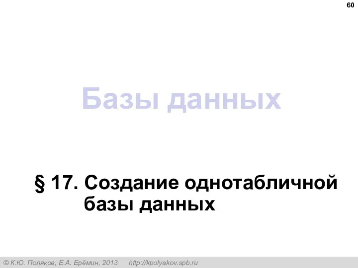 Базы данных § 17. Создание однотабличной базы данных