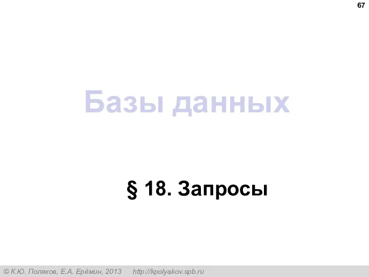 Базы данных § 18. Запросы