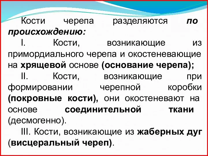 Кости черепа разделяются по происхождению: I. Кости, возникающие из примордиального