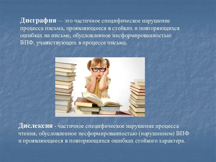 Дисграфия — это частичное специфическое нарушение процесса письма, проявляющееся в