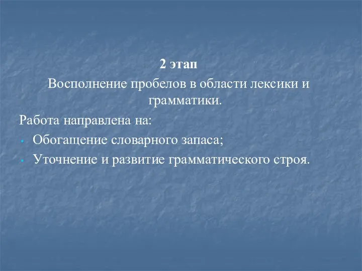 2 этап Восполнение пробелов в области лексики и грамматики. Работа