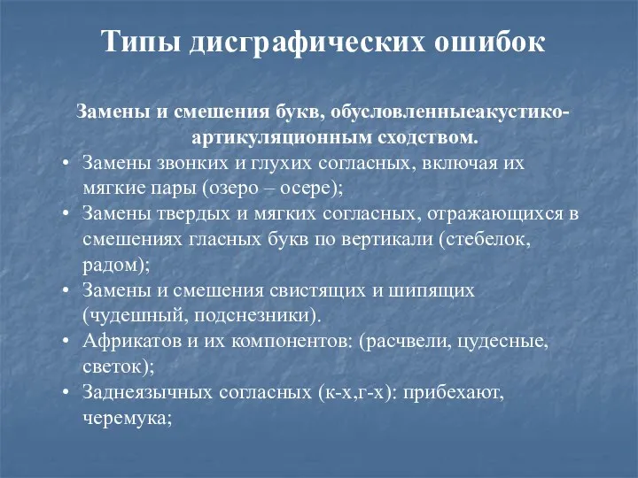 Типы дисграфических ошибок Замены и смешения букв, обусловленныеакустико-артикуляционным сходством. Замены