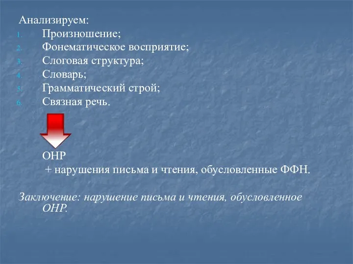 Анализируем: Произношение; Фонематическое восприятие; Слоговая структура; Словарь; Грамматический строй; Связная