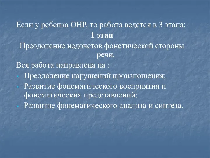 Если у ребенка ОНР, то работа ведется в 3 этапа: