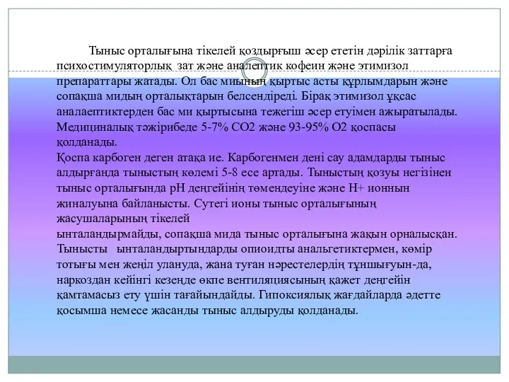 Тыныс орталығына тікелей қоздырғыш әсер ететін дәрілік заттарға психостимуляторлық зат