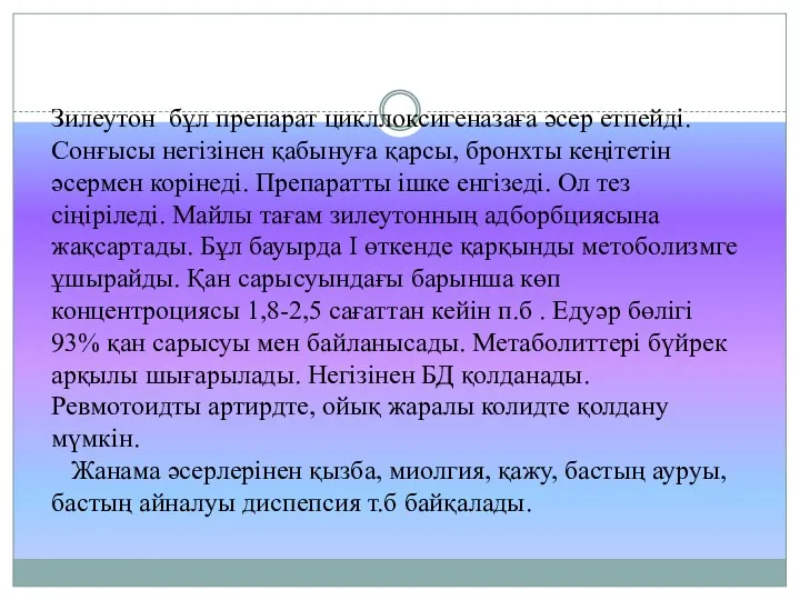 Зилеутон бұл препарат цикллоксигеназаға әсер етпейді. Сонғысы негізінен қабынуға қарсы,