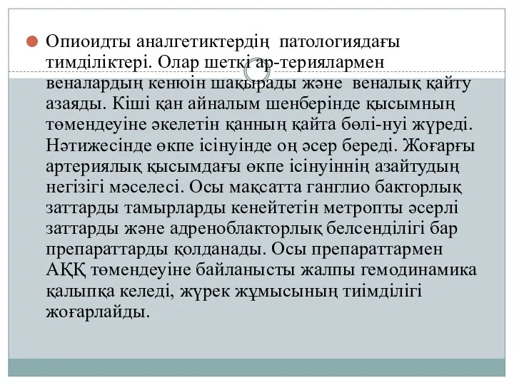 Опиоидты аналгетиктердің патологиядағы тимділіктері. Олар шеткі ар-териялармен веналардың кенюін шақырады