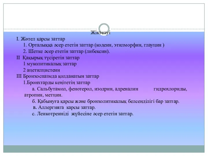 Жіктелуі I. Жөтел қарсы заттар 1. Орталыққа әсер ететін заттар