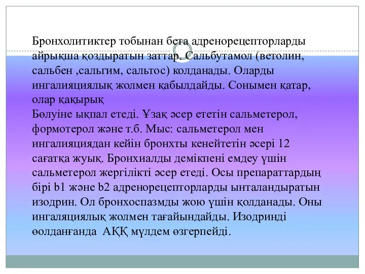 Бронхолитиктер тобынан бета адренорецепторларды айрықша қоздыратын заттар. Сальбутамол (ветолин, сальбен