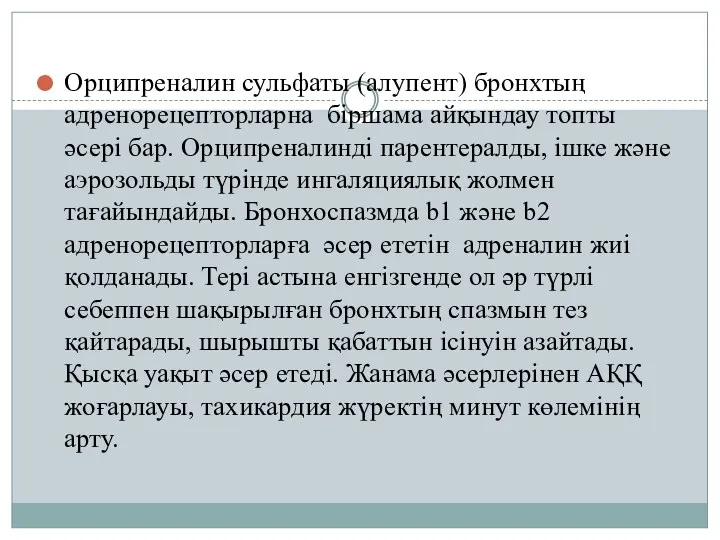 Орципреналин сульфаты (алупент) бронхтың адренорецепторларна біршама айқындау топты әсері бар.