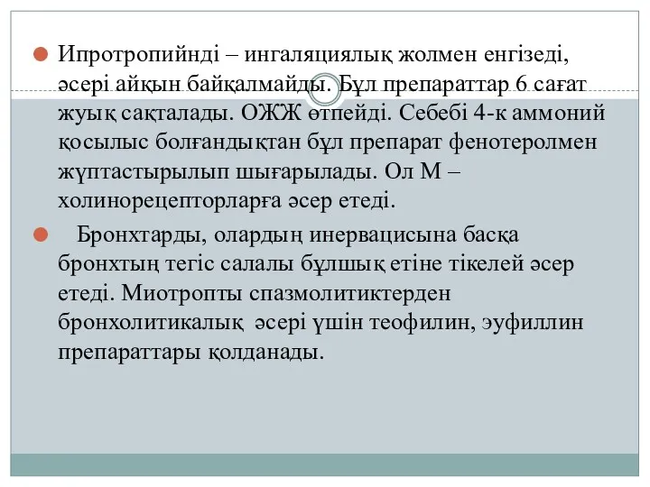 Ипротропийнді – ингаляциялық жолмен енгізеді, әсері айқын байқалмайды. Бұл препараттар