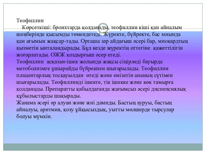 Теофиллин Көрсеткіші: бронхтарда қолданады, теофиллин кіші қан айналым шеңберінде қысымды