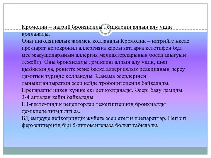 Кромолин – натрий бронхиалды демікпенің алдын алу үшін қолданады. Оны