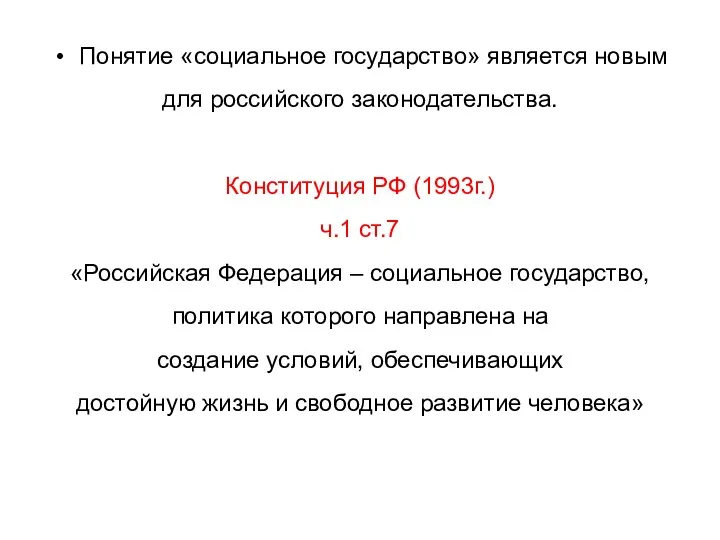 Понятие «социальное государство» является новым для российского законодательства. Конституция РФ
